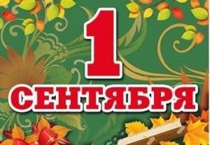 Клининговая компания в Москве поздравляет Вас с Днем знаний.