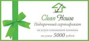 Подарочный сертификат на услуги клининга от Clean house
