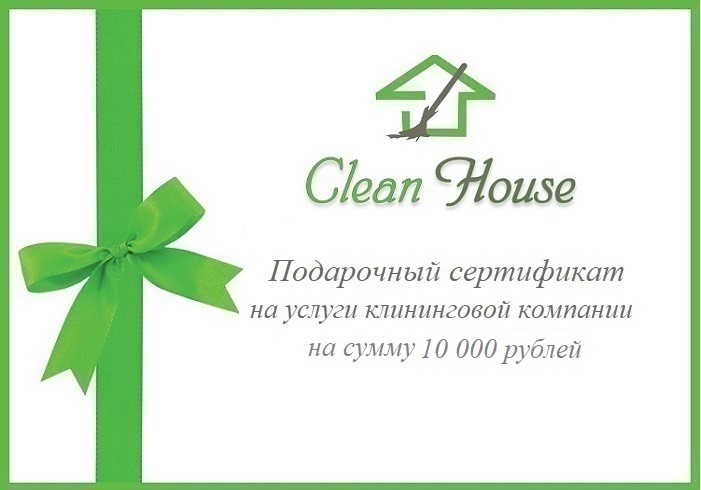 Подарочный сертификат на сумму 10000 рублей от клининговой компании Clean House